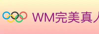 WM完美真人 logo